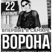 Ворона с презентацией дебютного альбома.