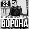 Ворона с презентацией дебютного альбома.