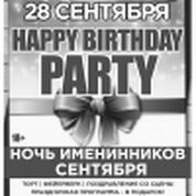 Happy Birthday Party. Ночь именинников Сентября!