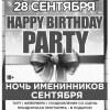 Happy Birthday Party. Ночь именинников Сентября!