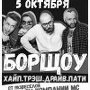 БорЩоу!!! 