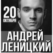 Андрей Леницкий