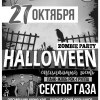  HALLOWEEN  Дискотека 90-х. Группа Сектор Газа