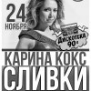 Дискотека 90-х, специальный гость Карина Кокс (Сливки)
