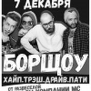 БорЩоу!!!