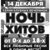 Ночь Хитов