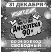 НОВОГОДНЯЯ ДИСКОТЕКА 90-х