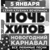 НОЧЬ ХИТОВ