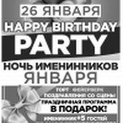 Ночь именинников января!