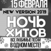 Ночь Хитов!