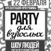 Пати для взрослых