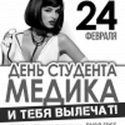 День Студента Медика!