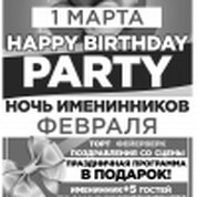 Ночь именинников февраля!