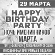 Happy Birthday Party. Ночь именинников Марта!