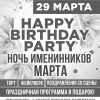 Happy Birthday Party. Ночь именинников Марта!