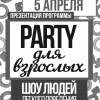 Пати для взрослых