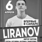 Андрей Лиранов (Liranov)