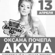 Акула (Оксана Почепа)