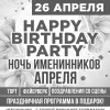 Happy Birthday Party. Ночь именинников Апреля!