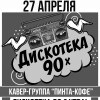 Дискотека 90х
