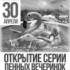 Открытие серии пенных вечеринок