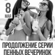Продолжение серии пенных вечеринок
