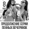 Продолжение серии пенных вечеринок