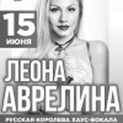 Леона Аврелина 