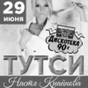 Настя Крайнова (ТУТСИ)