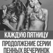 Продолжение серии пенных вечеринок