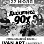 Дискотека 90х (специальный гость DJ IVAN ART)