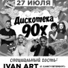 Дискотека 90х (специальный гость DJ IVAN ART)