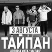 Тайпан