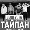 Тайпан