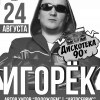 Игорёк