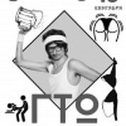 ГТО 