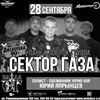 Группа Сектор Газа