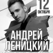 Андрей Леницкий