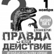 Правда или Действие