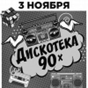 Дискотека 90х