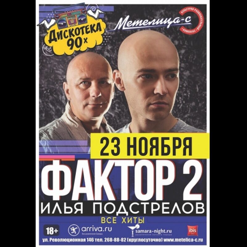 ДИСКОТЕКА 90-х., группа Фактор 2