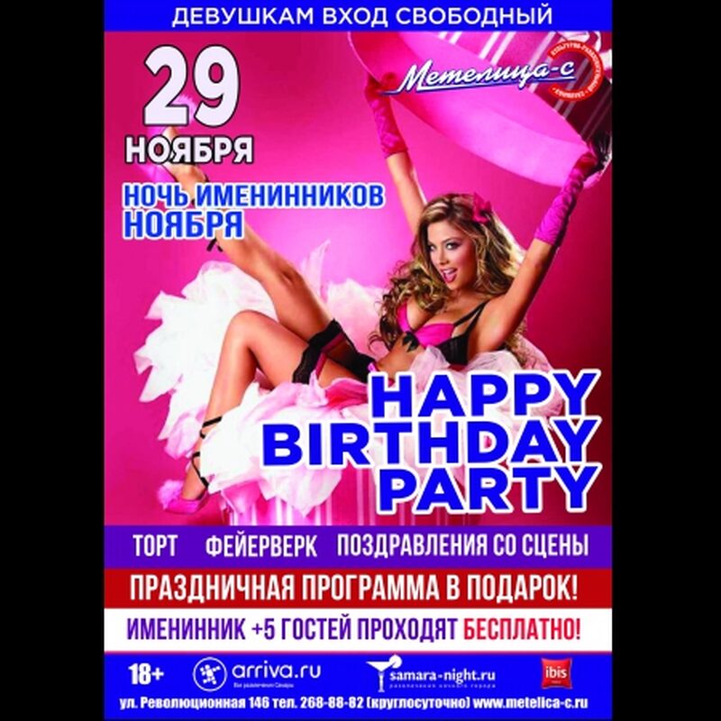 Ночь Именинников Ноября