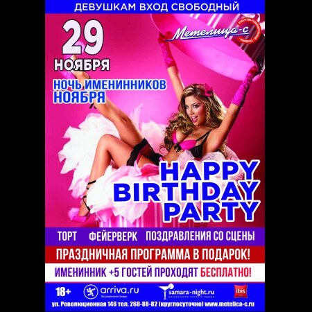 Ночь Именинников Ноября