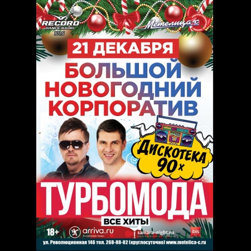 БОЛЬШОЙ НОВОГОДНИЙ КОРПОРАТИВ С ДИСКОТЕКОЙ 90-х! (группа «ТурбоМода»)