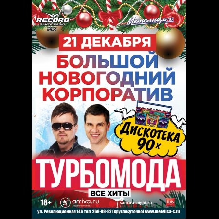 БОЛЬШОЙ НОВОГОДНИЙ КОРПОРАТИВ С ДИСКОТЕКОЙ 90-х! (группа «ТурбоМода»)
