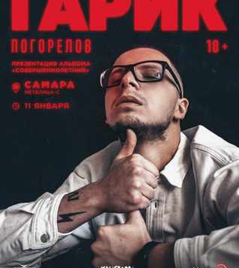 Гарик Погорелов