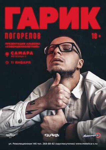 Гарик Погорелов