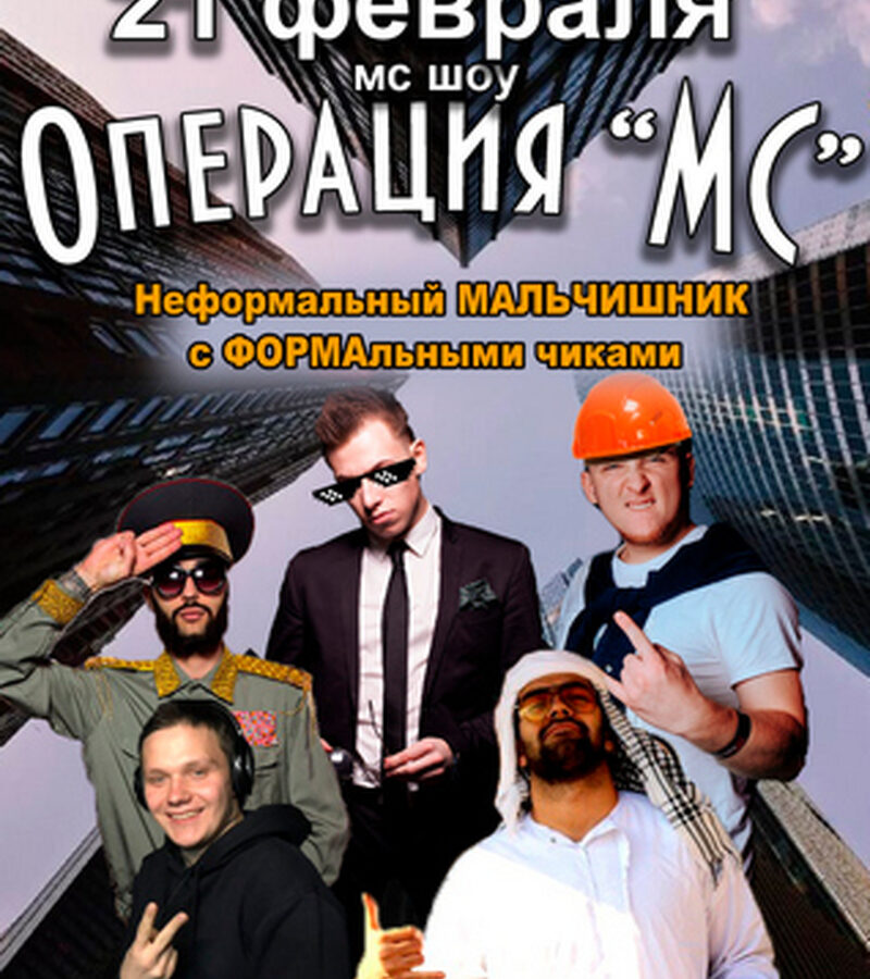 Операция MC