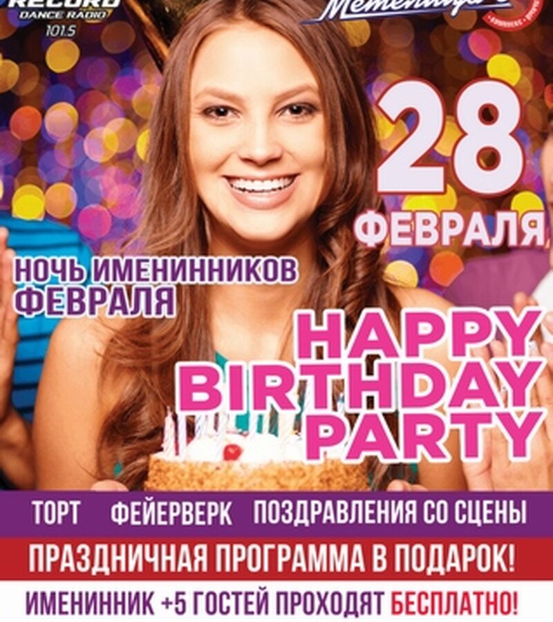 Ночь именинников февраля