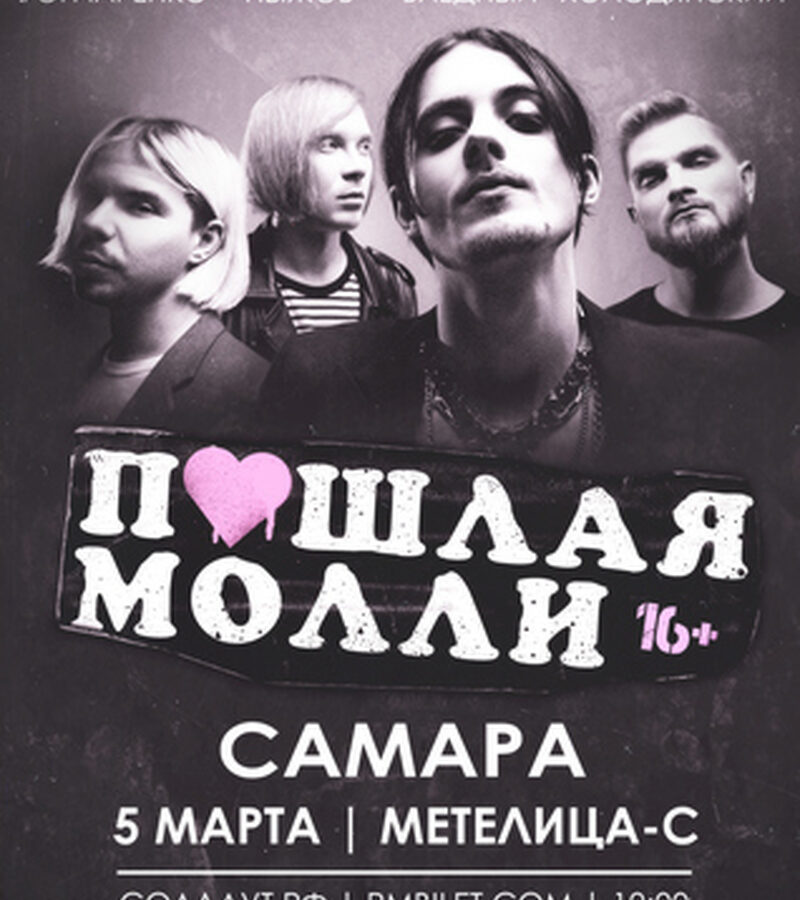 пошлая Молли (Внимание! Вечерний концерт!)